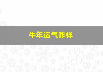 牛年运气咋样