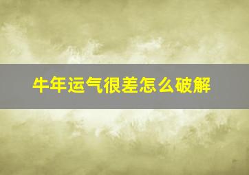 牛年运气很差怎么破解