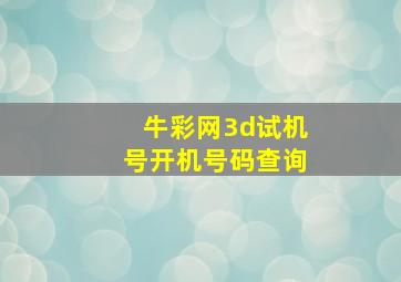 牛彩网3d试机号开机号码查询