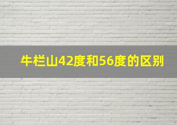 牛栏山42度和56度的区别