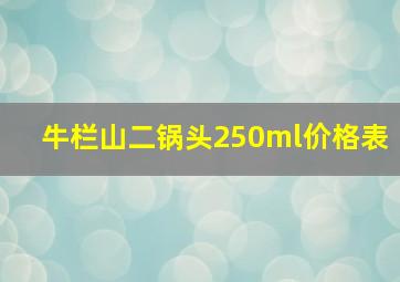 牛栏山二锅头250ml价格表