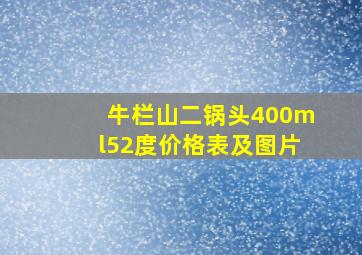 牛栏山二锅头400ml52度价格表及图片