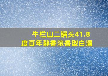 牛栏山二锅头41.8度百年醇香浓香型白酒