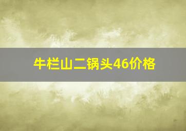 牛栏山二锅头46价格