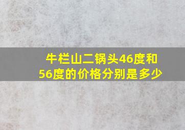 牛栏山二锅头46度和56度的价格分别是多少