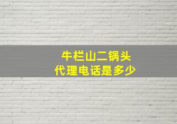 牛栏山二锅头代理电话是多少