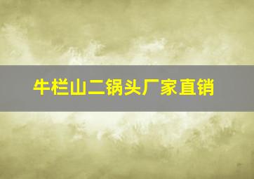 牛栏山二锅头厂家直销