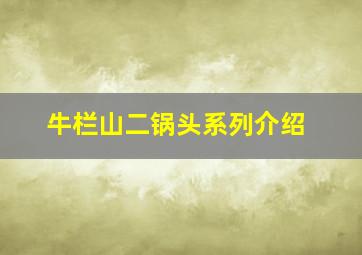 牛栏山二锅头系列介绍