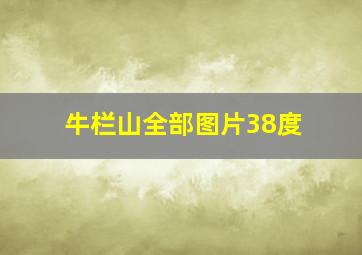 牛栏山全部图片38度