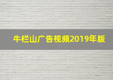 牛栏山广告视频2019年版