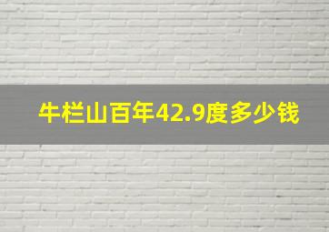 牛栏山百年42.9度多少钱