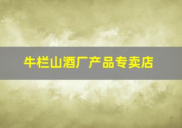 牛栏山酒厂产品专卖店