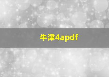 牛津4apdf