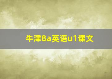 牛津8a英语u1课文