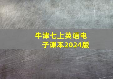 牛津七上英语电子课本2024版