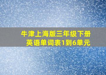 牛津上海版三年级下册英语单词表1到6单元