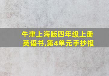 牛津上海版四年级上册英语书,第4单元手抄报