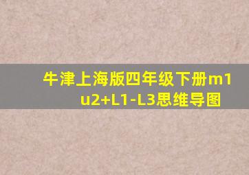 牛津上海版四年级下册m1u2+L1-L3思维导图