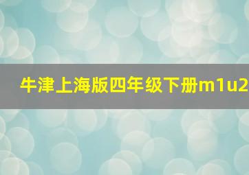 牛津上海版四年级下册m1u2