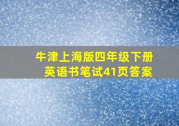 牛津上海版四年级下册英语书笔试41页答案