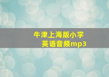 牛津上海版小学英语音频mp3