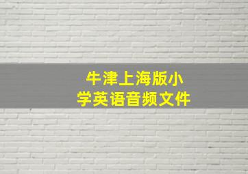 牛津上海版小学英语音频文件