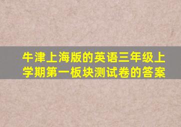 牛津上海版的英语三年级上学期第一板块测试卷的答案