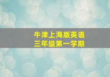 牛津上海版英语三年级第一学期