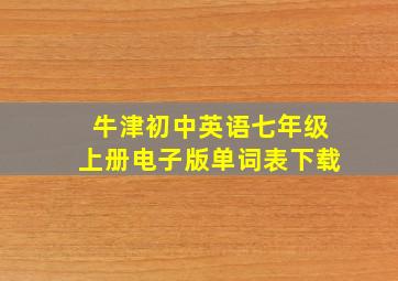 牛津初中英语七年级上册电子版单词表下载