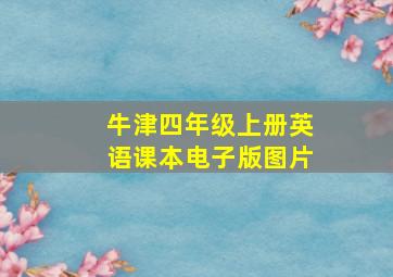 牛津四年级上册英语课本电子版图片