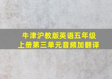 牛津沪教版英语五年级上册第三单元音频加翻译