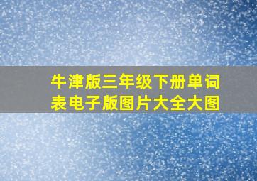 牛津版三年级下册单词表电子版图片大全大图