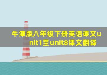 牛津版八年级下册英语课文unit1至unit8课文翻译