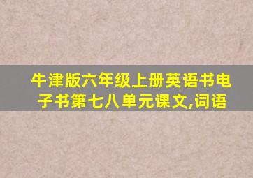 牛津版六年级上册英语书电子书第七八单元课文,词语