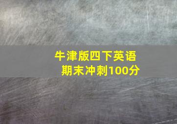 牛津版四下英语期末冲刺100分