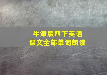 牛津版四下英语课文全部单词朗读