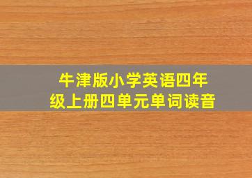 牛津版小学英语四年级上册四单元单词读音