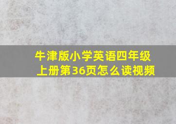 牛津版小学英语四年级上册第36页怎么读视频