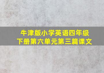 牛津版小学英语四年级下册第六单元第三篇课文