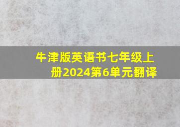 牛津版英语书七年级上册2024第6单元翻译