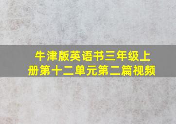 牛津版英语书三年级上册第十二单元第二篇视频