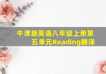 牛津版英语八年级上册第五单元Reading翻译