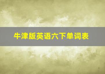 牛津版英语六下单词表