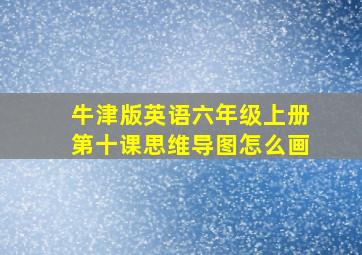 牛津版英语六年级上册第十课思维导图怎么画