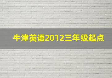 牛津英语2012三年级起点