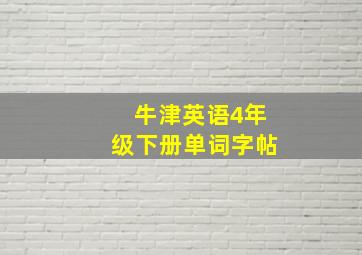 牛津英语4年级下册单词字帖