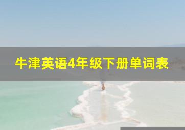 牛津英语4年级下册单词表