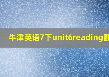 牛津英语7下unit6reading翻译