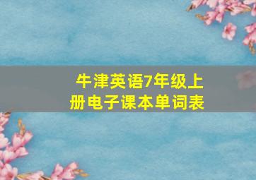 牛津英语7年级上册电子课本单词表