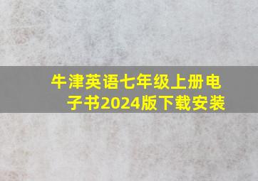 牛津英语七年级上册电子书2024版下载安装